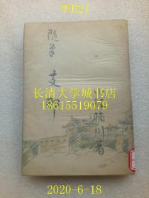 【日文原版】【民国旧书】随笔 支那（中国随笔），小林橘川，教育思想研究会版，1943年（昭和十八年）日人在华旅游游历游记【孔网孤本】