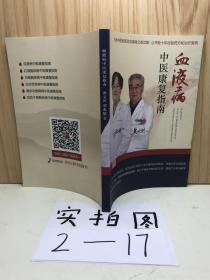 血液病中医康复指南