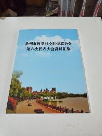 徐州市哲学社会科学联合会(在142号)