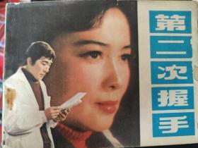 第二次握手，连环画，1981年一版一印