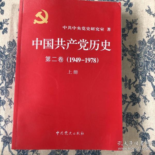 中国共产党历史 第二卷