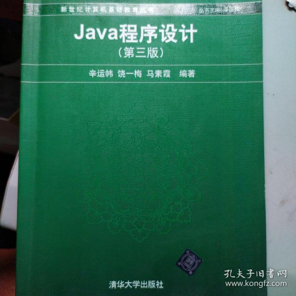 Java程序设计（第3版）/普通高等教育“十一五”国家级规划教材·新世纪计算机基础教育丛书