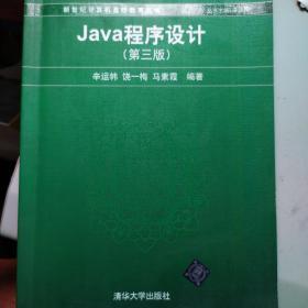 Java程序设计（第3版）/普通高等教育“十一五”国家级规划教材·新世纪计算机基础教育丛书