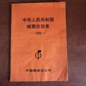 中华人民共和国邮票价目表1988