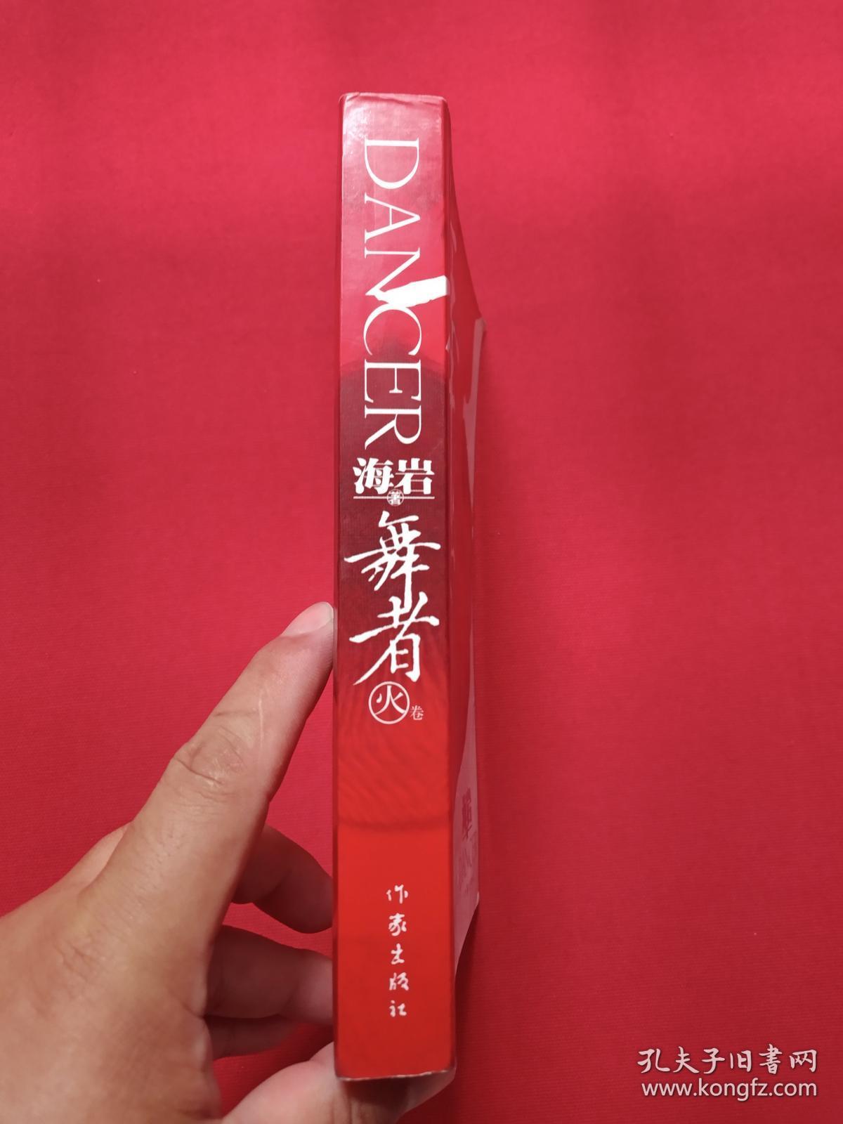 《舞者》火卷2007年6月1版1印（海岩：侣海岩著、作家出版社）