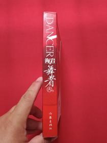 《舞者》火卷2007年6月1版1印（海岩：侣海岩著、作家出版社）
