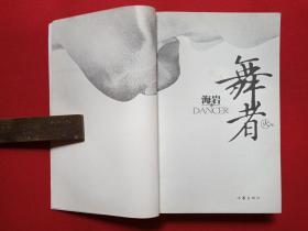 《舞者》火卷2007年6月1版1印（海岩：侣海岩著、作家出版社）
