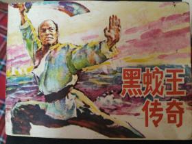 黑蛇王传奇，连环画，1985年一版一印