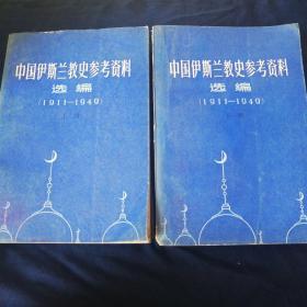 中国伊斯兰教史参考资料选编（1911-1949）上下