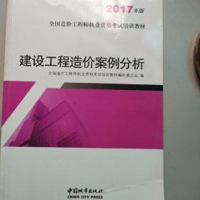 建设工程造价案例分析（2017年版）