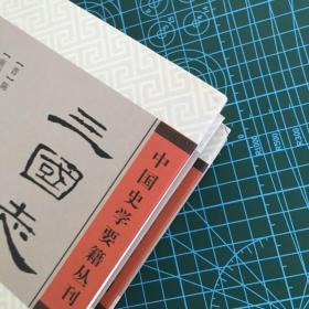 三国志(精装版/全二册)/中国史学要籍丛刊