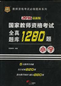 2016最新版国家教师资格考试全真题库1280题 小学