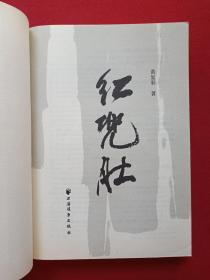 《红肚兜》2007年（黄复彩著、上海世纪出版股份有限公司远东出版社）