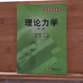 高等院校教材：理论力学