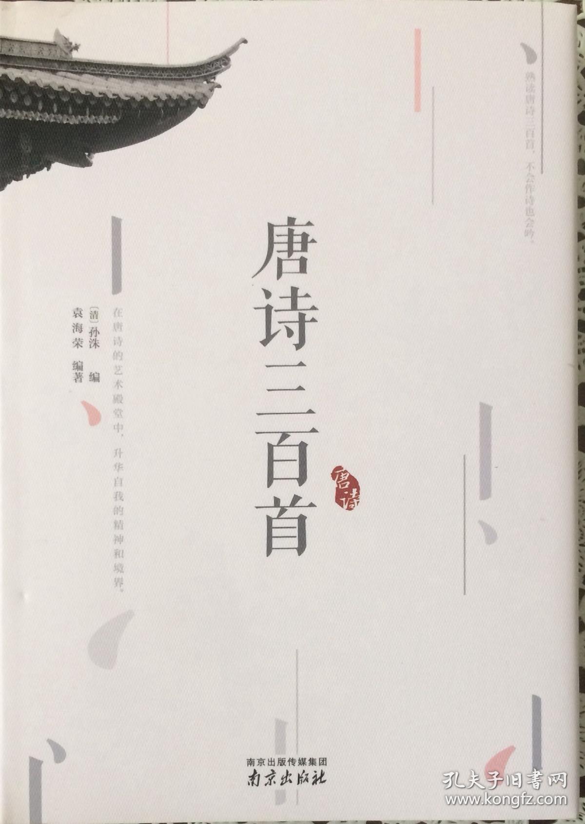 《唐诗三百首》在唐诗的艺术殿堂中，升华自我的精神和境界（内页全新18号库房）
