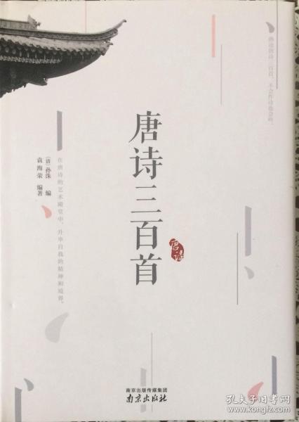 《唐诗三百首》在唐诗的艺术殿堂中，升华自我的精神和境界（内页全新18号库房）