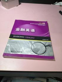 零距离上岗·高职高专金融管理与实务专业系列规划教材：金融英语