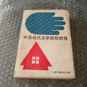 中国现代文学简明教程