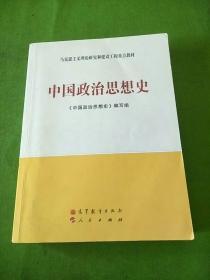 中国政治思想史 马克思主义理论研究和建设工程重点教材