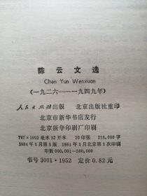 陈云文选（1926-1949）