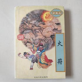 《火符》全一册 （柳残阳作品全集37）珍藏版