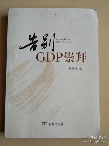 告别gdp崇拜