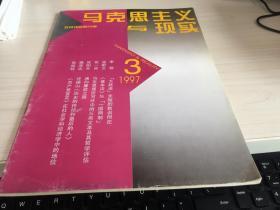 马克思主义与现实【1997.3】