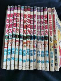 漫画：爱在彼方（1-14）