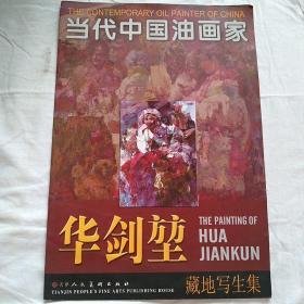当代中国油画家  华剑堃  藏地写生集