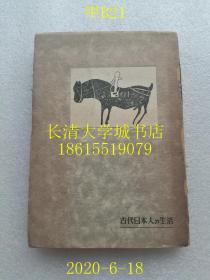 【日文原版】【民国旧书】科学文化丛书 古代日本人的生活，直良信夫（日本九州大学教授），1943年（昭和十八年）【孔网孤本】