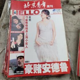 北京青年周刊2004（全年52期合售.每期两册内容丰富精彩）