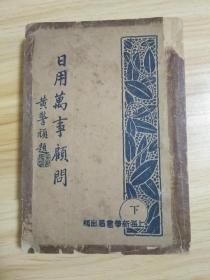 日用万事顾问  下册(民国念四年五月)