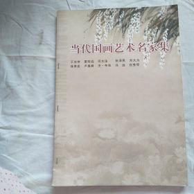 当代国画艺术名家集
（书脊有裂痕）