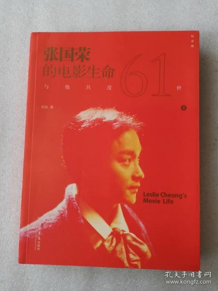 正版库存新书 张国荣的电影生命：与他共度61世（纪念版） 的灰著 上下两册全 与他共度六十一世