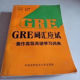 GRE词汇应试