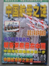 名品消费（00/3期）总56期中国航母之谜