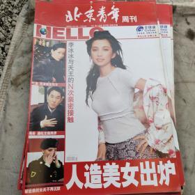 北京青年周刊2003（19期到52期合34本合售明星大腕云集内容精彩）