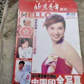 北京青年周刊2003（19期到52期合34本合售明星大腕云集内容精彩）