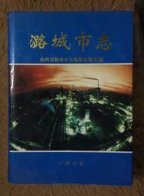潞城市志