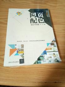 网页配色设计手册 写给设计师的书