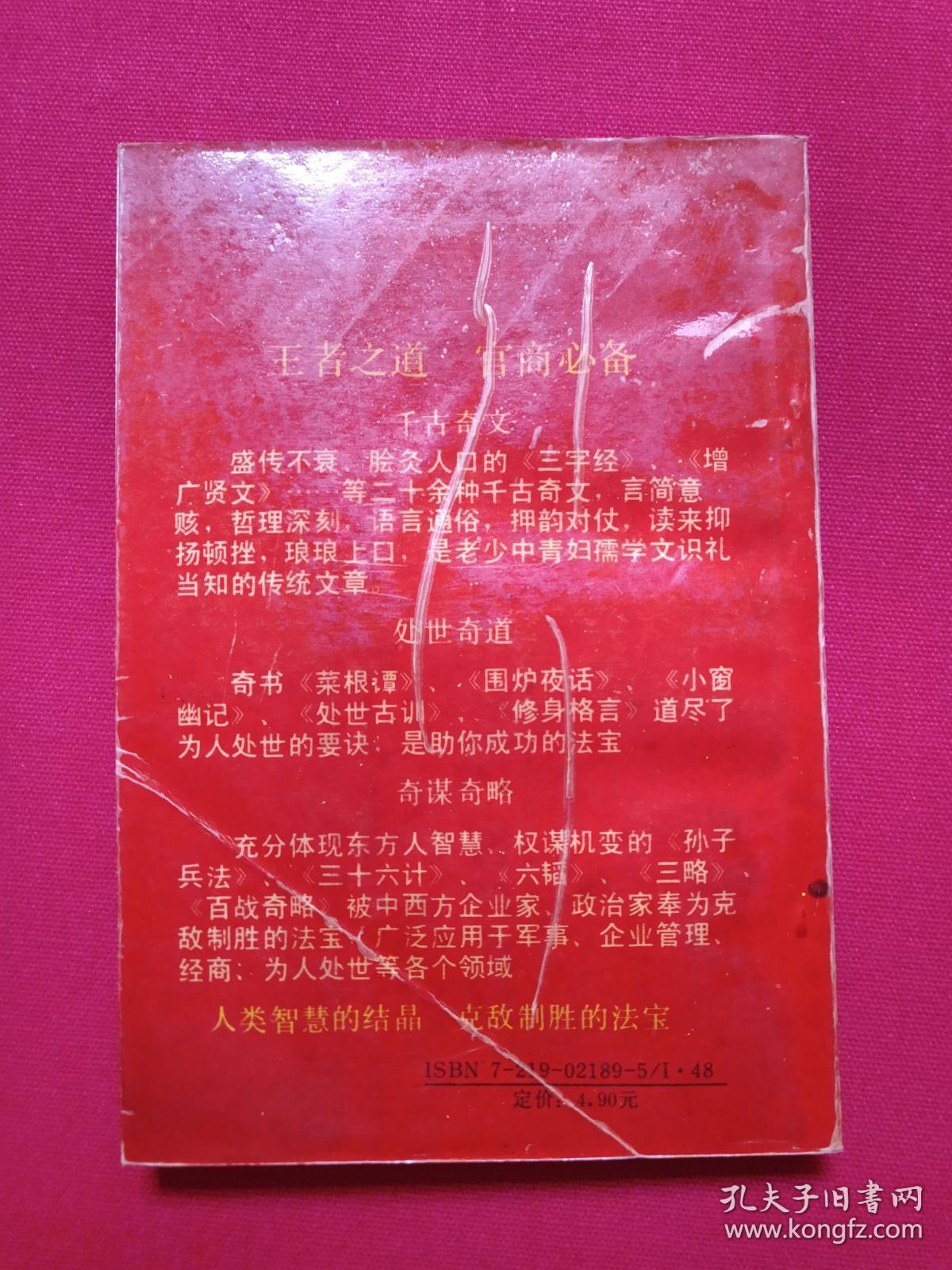 《中国奇文奇道奇谋齐略》1992年9月1版1印（司马道人编，广西人民出版社出版）