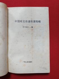 《中国奇文奇道奇谋齐略》1992年9月1版1印（司马道人编，广西人民出版社出版）