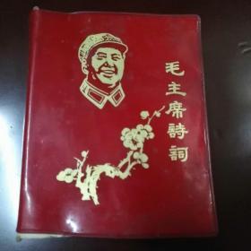 毛主席诗词（缺林彪像），彩色插图，85品