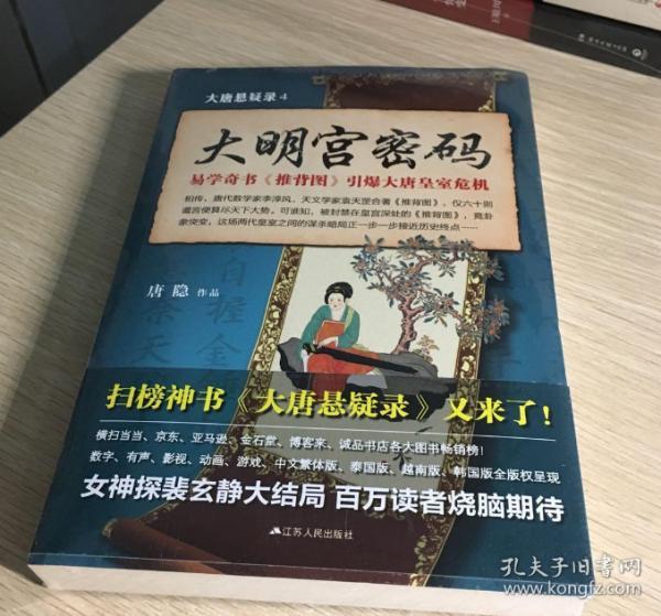 大唐悬疑录4：大明宫密码