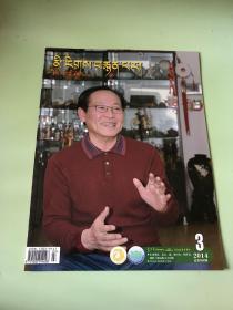 民族画报（藏文版）2014年第3期