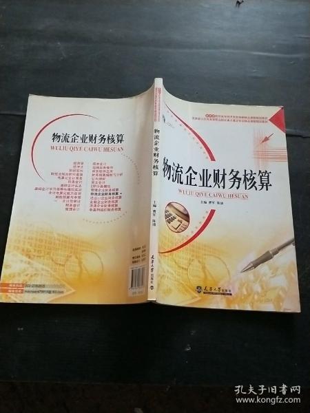 教育部高职高专经济类教指委精品课程规划教材：物流企业财务核算