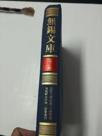 【无锡文库 第二辑】无锡私立竞志女学三十周纪念刊 无锡县女中第一届毕业刊 等
