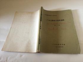 广东文物考古资料选辑   第一辑 、 第二辑   【  两辑合售  广东省博物馆建馆三十周年纪念】