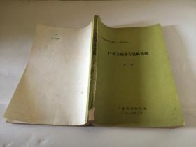 广东文物考古资料选辑   第一辑 、 第二辑   【  两辑合售  广东省博物馆建馆三十周年纪念】