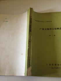 广东文物考古资料选辑   第一辑 、 第二辑   【  两辑合售  广东省博物馆建馆三十周年纪念】